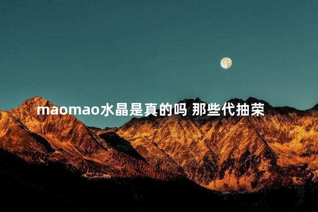 maomao水晶是真的吗 那些代抽荣耀水晶的真的假的